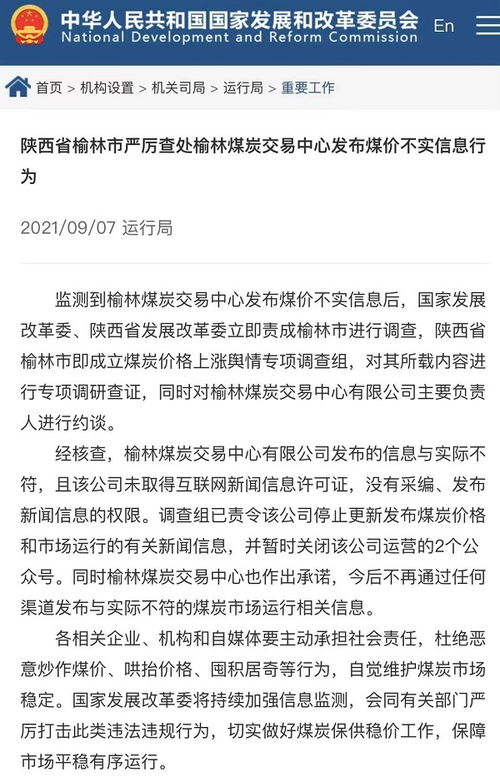 榆林煤炭交易中心发布不实信息被查处 央广网